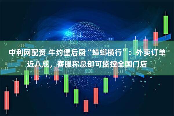 中利网配资 牛约堡后厨“蟑螂横行”：外卖订单近八成，客服称总部可监控全国门店