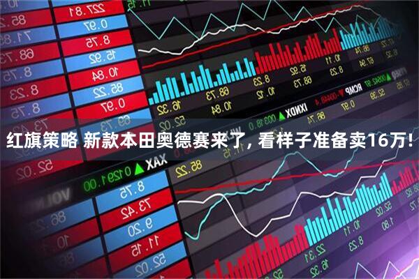 红旗策略 新款本田奥德赛来了, 看样子准备卖16万!