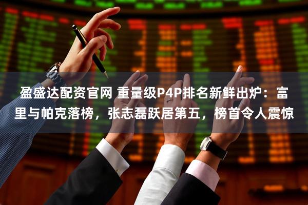 盈盛达配资官网 重量级P4P排名新鲜出炉：富里与帕克落榜，张志磊跃居第五，榜首令人震惊